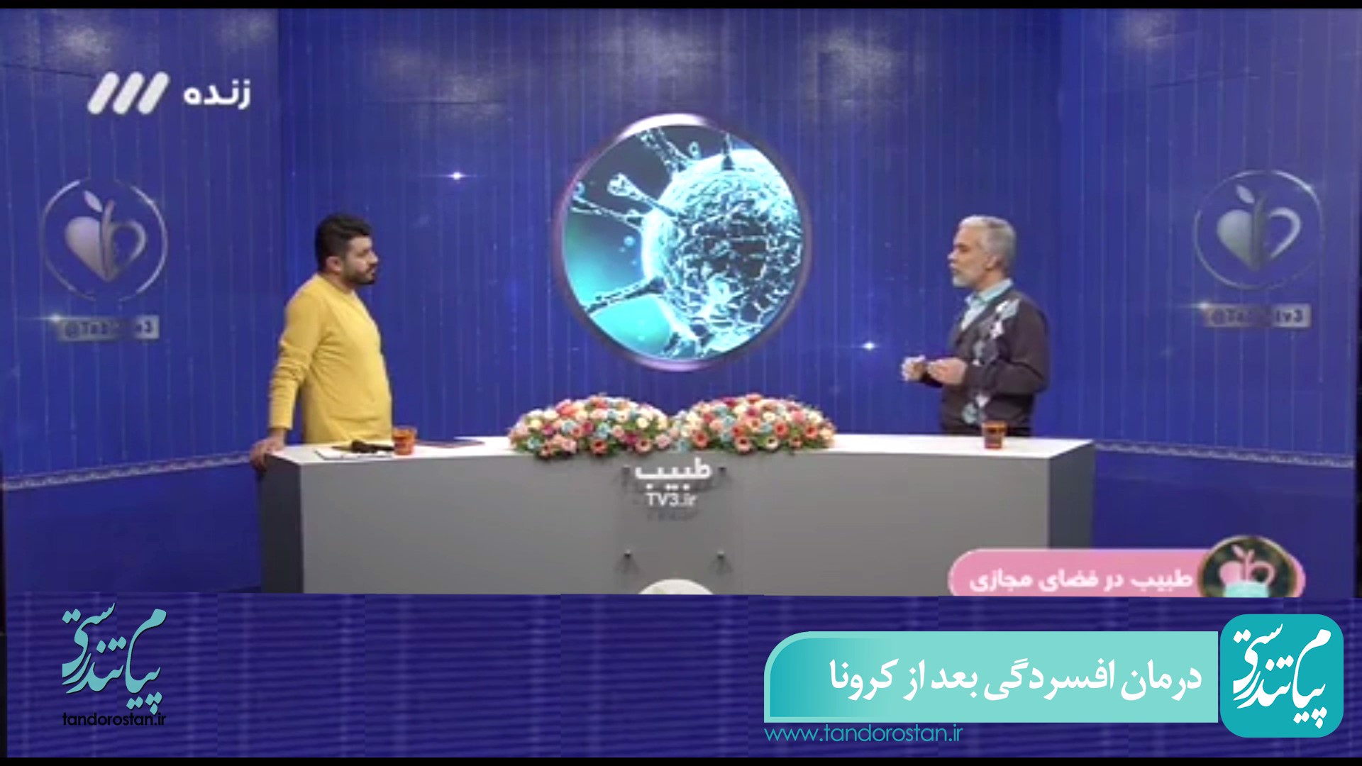 درمان خانگی افسردگی بعد از کرونا با طب سنتی ایرانی