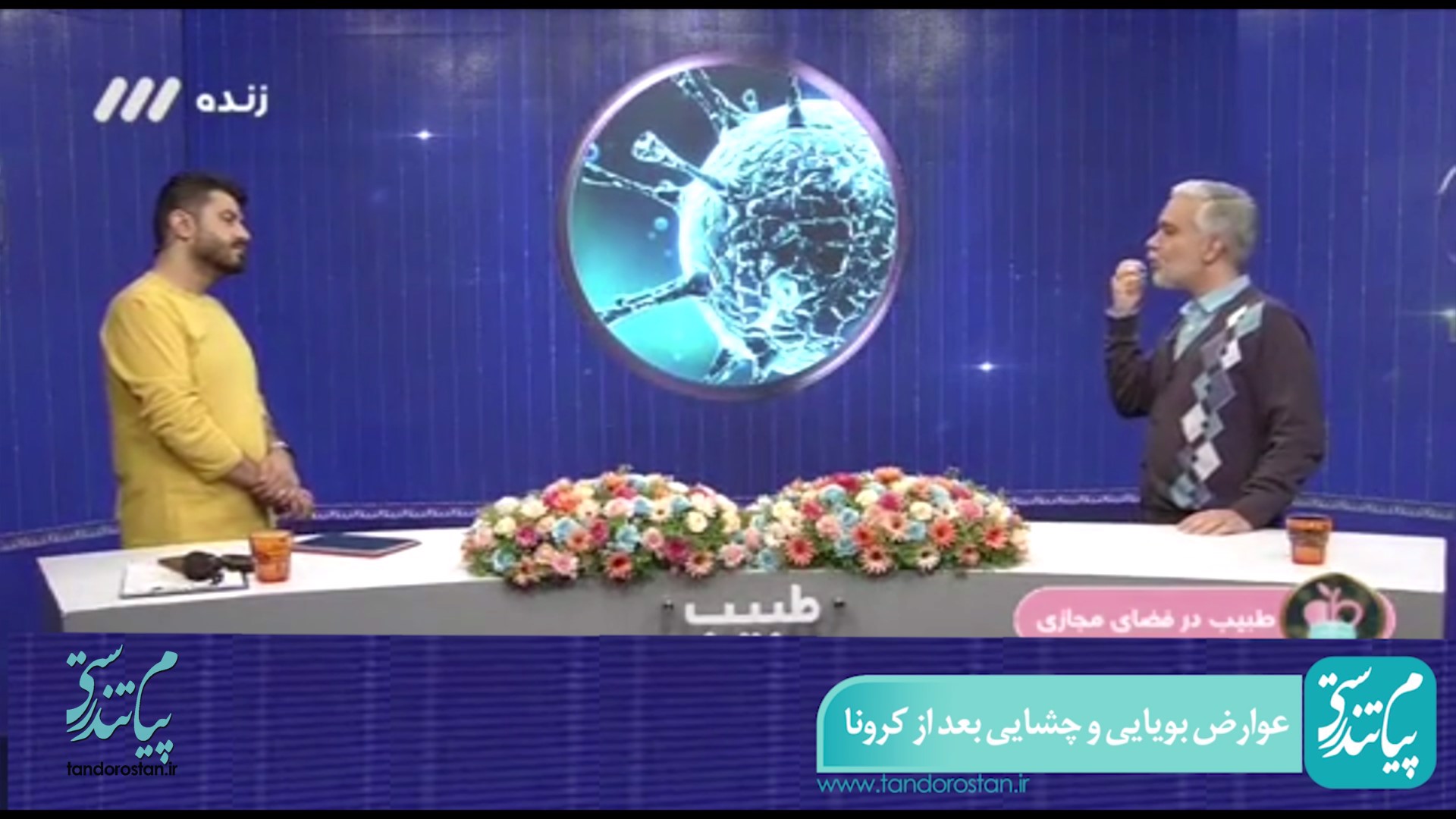 درمان عوارض بویایی و چشایی بعد از کرونا با طب سنتی ایرانی