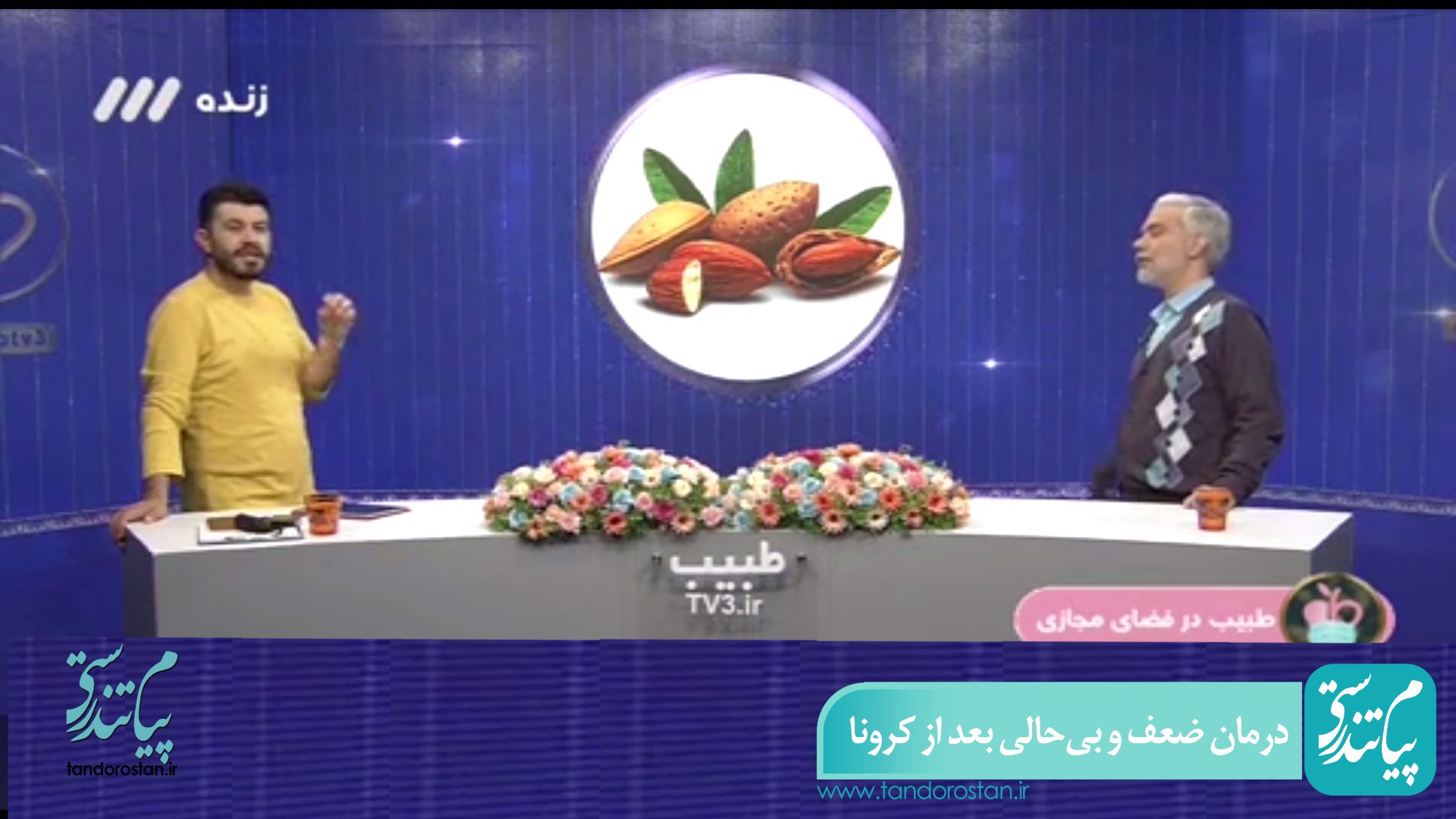 درمان ساده ضعف و بی‌حالی بعد از کرونا بعد از کرونا با طب سنتی ایرانی