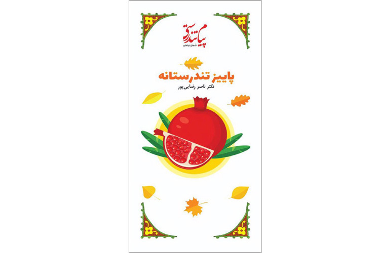 کتاب پاییز تندرستانه