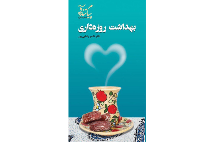 کتاب بهداشت روزه داری