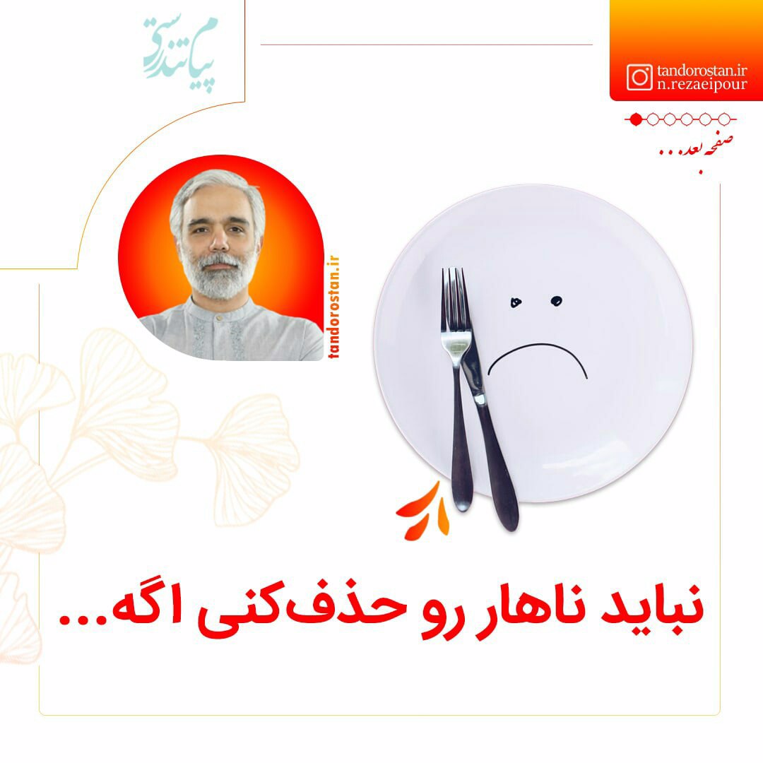 نباید ناهار رو حذف‌کنی اگه...
