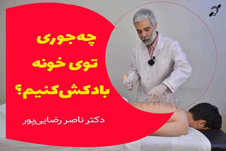فیلم آموزش بادکش درمانی