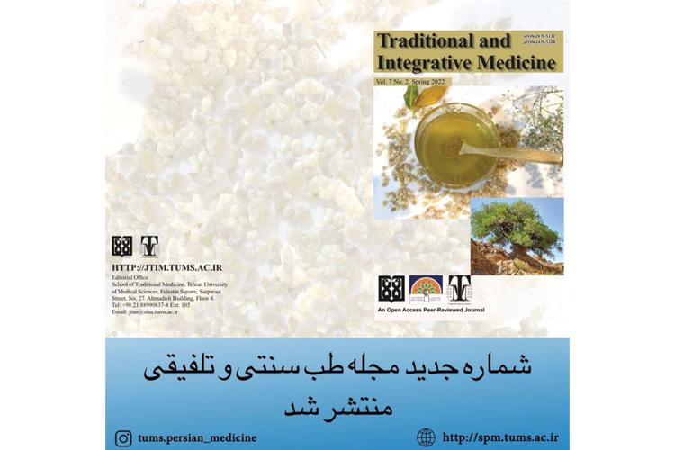 شماره جدید مجله طب سنتی و تلفیقی منتشر شد