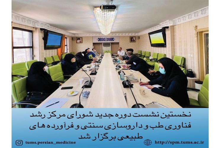 نخستین نشست دوره جدید شورای مرکز رشد فناوری طب و داروسازی سنتی و فرآورده های طبیعی