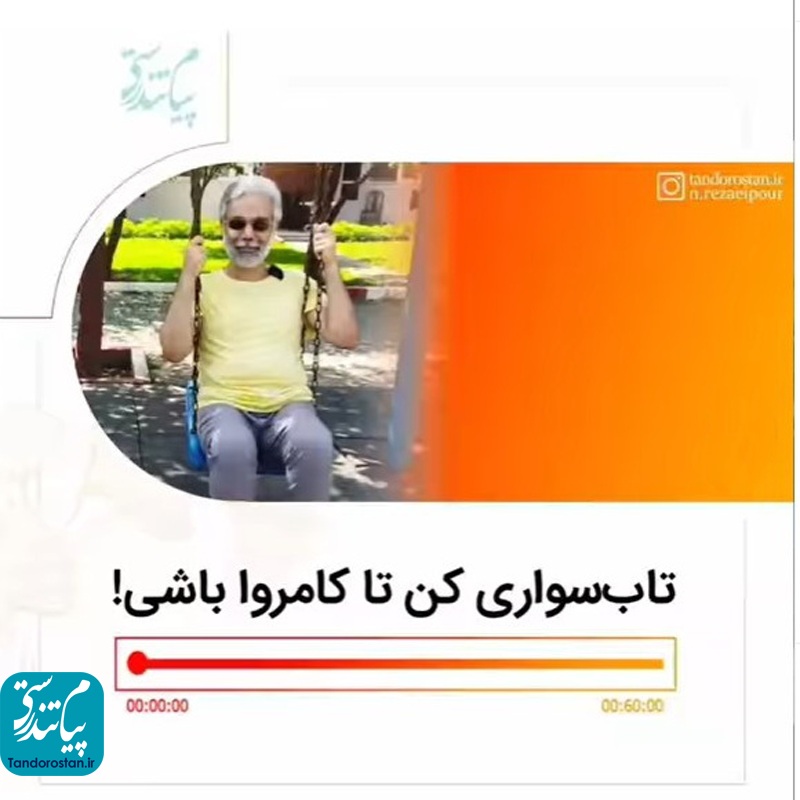تاب سواری کن تا کامروا باشی!