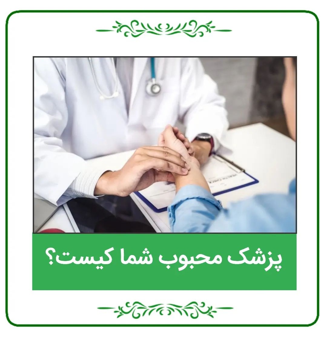 پزشک محبوب شما کیست؟