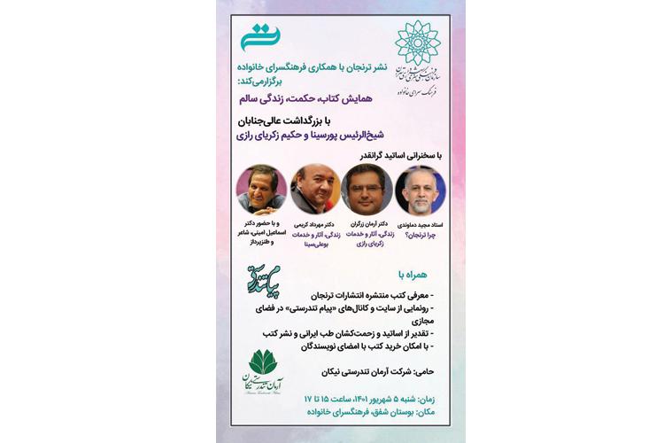 مراسم همایش ترنجان به مناسبت روز پزشک و داروساز