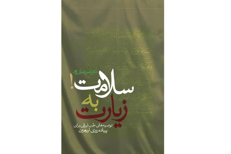 دریافت رایگان کتاب زیارت به‌ سلامت!