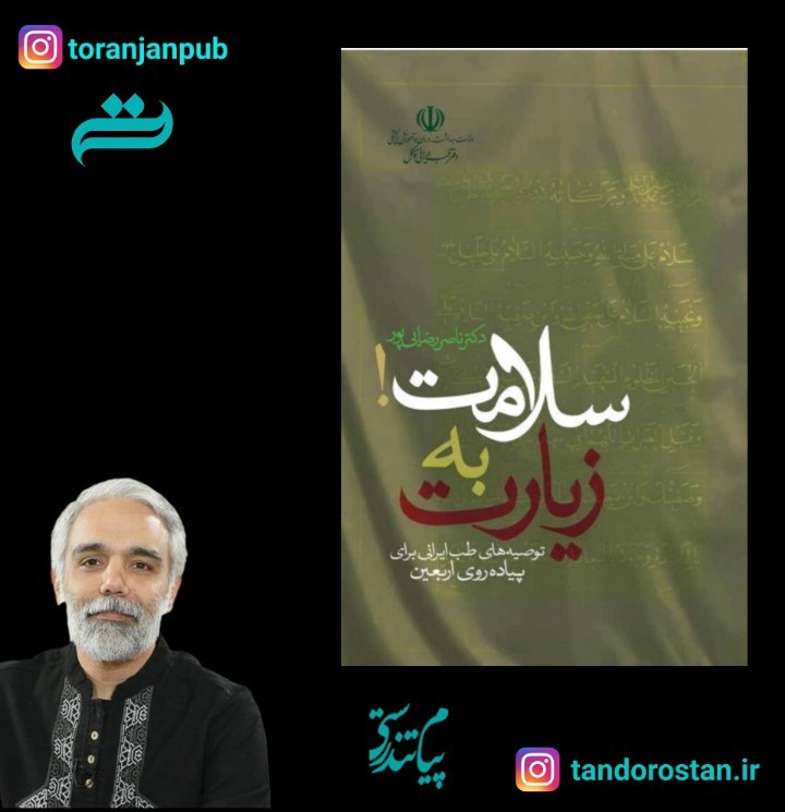 زیارت به سلامت