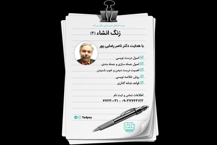 دوره دوم نوشتن خلاق با هدایت دکتر ناصر رضایی پور در مؤسسه یادپی