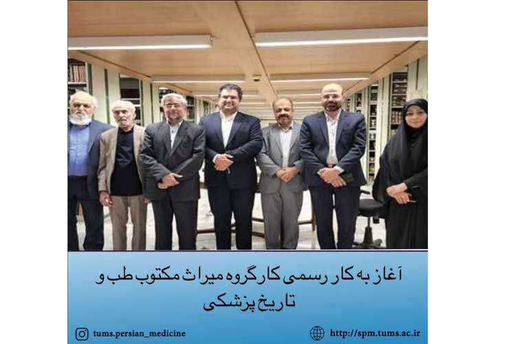  آغاز به کار رسمی کارگروه میراث مکتوب طب و تاریخ پزشکی