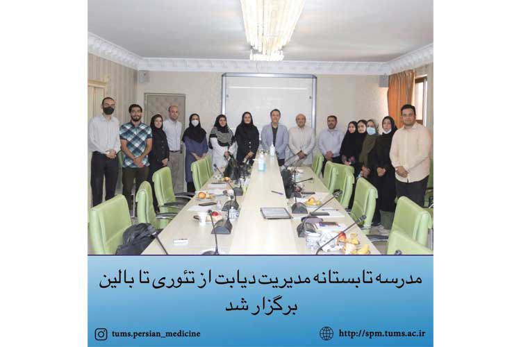 مدرسه تابستانه مدیریت دیابت از تئوری تا بالین برگزار شد.