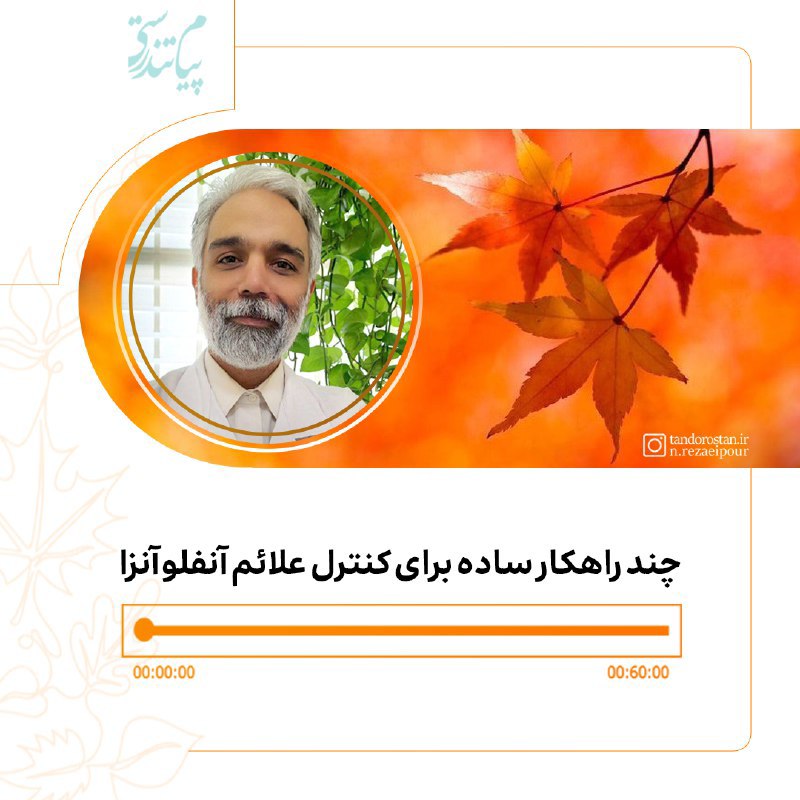 چند راهکار ساده برای کنترل علائم آنفولانزا