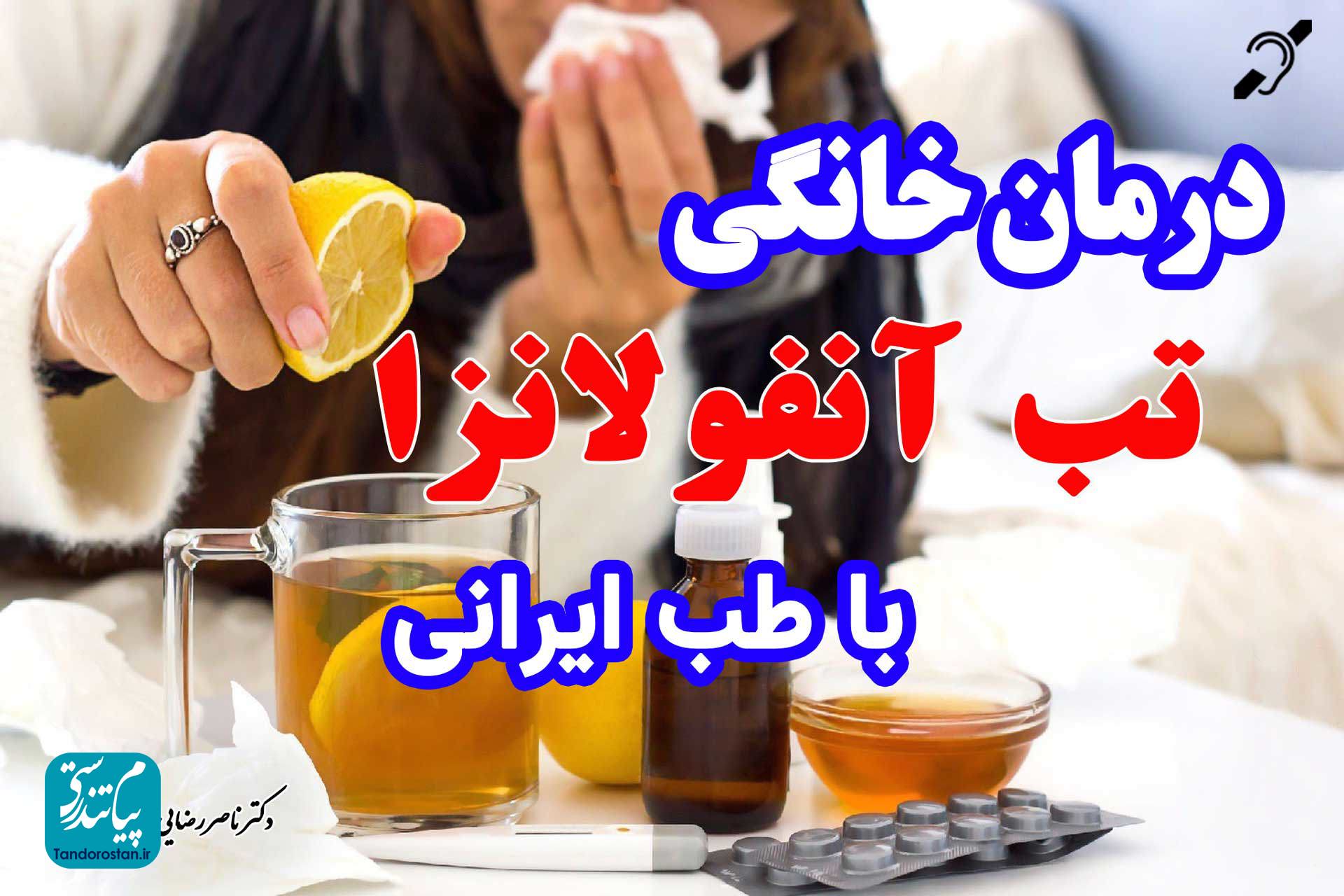درمان خانگی تب در آنفولانزا با طب ایرانی