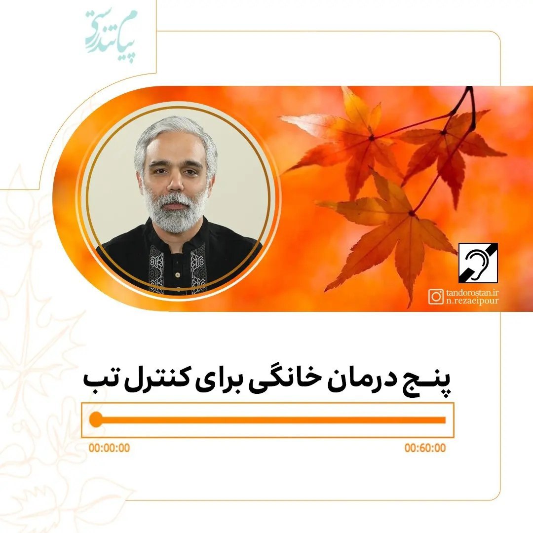 پنج درمان خانگی برای کنترل تب