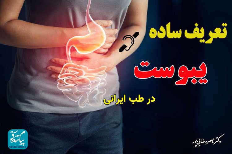 تعریف یبوست از دیدگاه طب ایرانی