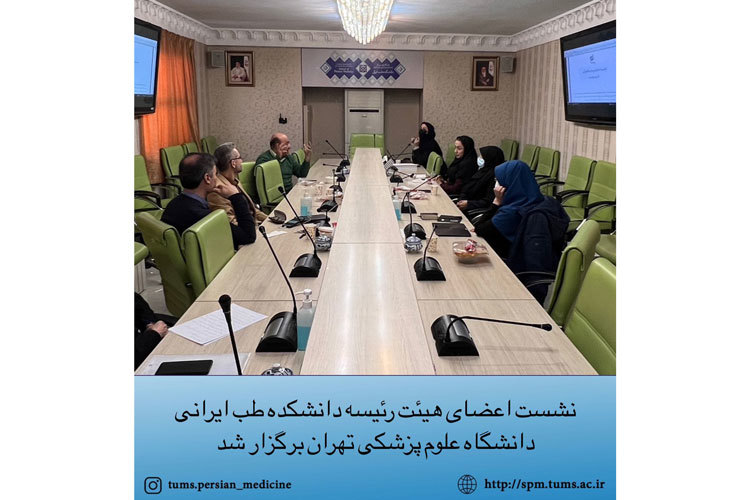 نشست اعضای هیأت‌ رئیسه دانشکده طب ایرانی دانشگاه علوم پزشکی تهران برگزار شد.
