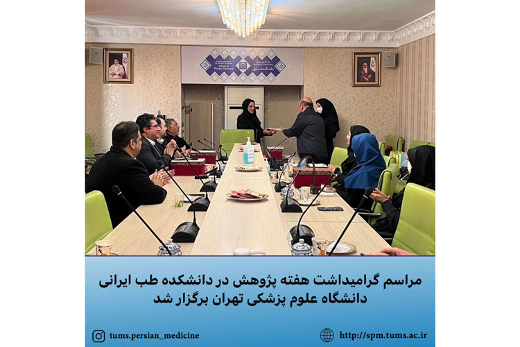  مراسم گرامیداشت هفته پژوهش در دانشکده طب ایرانی دانشگاه علوم پزشکی تهران برگزار شد.
