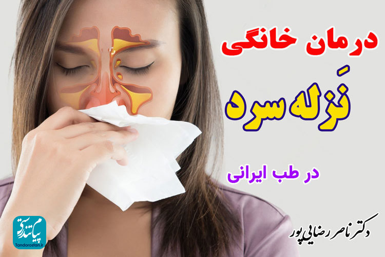 درمان خانگی نزله سرد در طب ایرانی