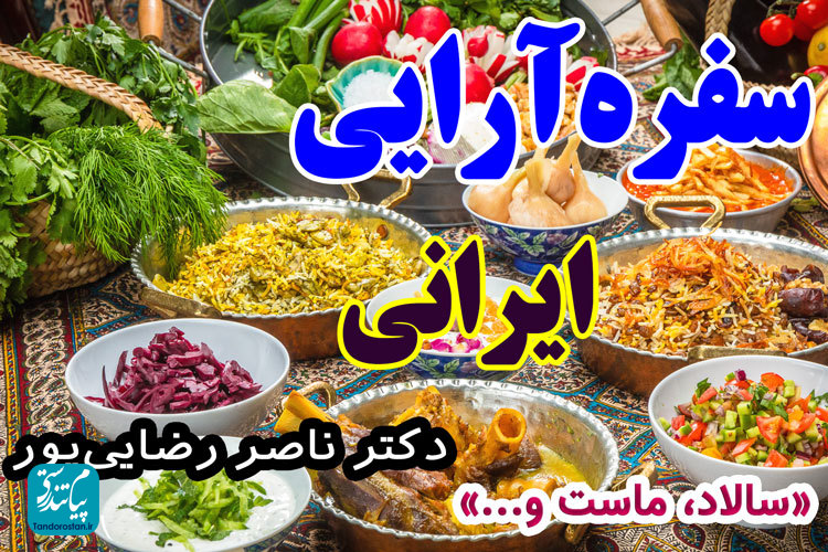 سفره‌ آرایی ایرانی و سالاد و ماست در طب ایرانی
