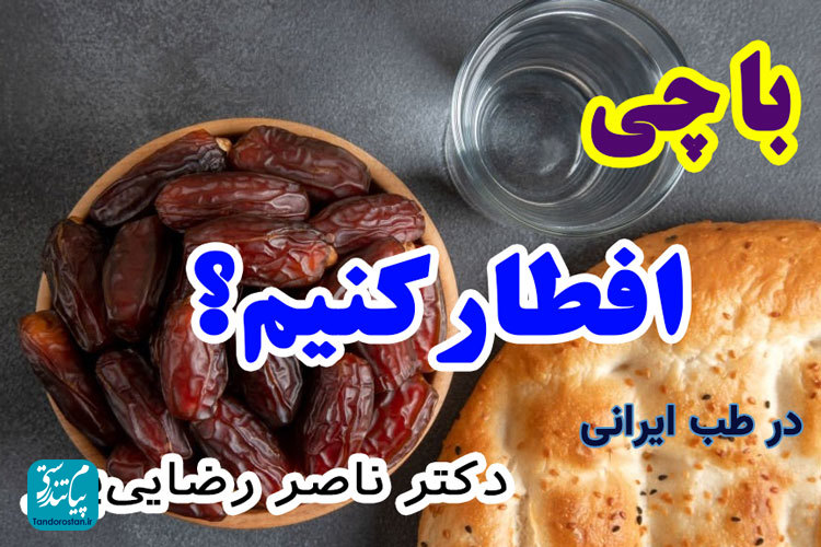 با چی افطار کنیم؟