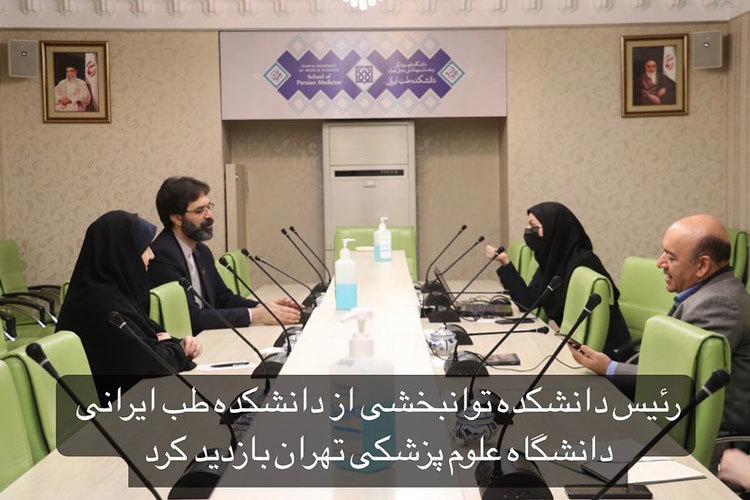 رئیس دانشکده توانبخشی از دانشکده طب ایرانی دانشگاه علوم پزشکی تهران بازدید کرد