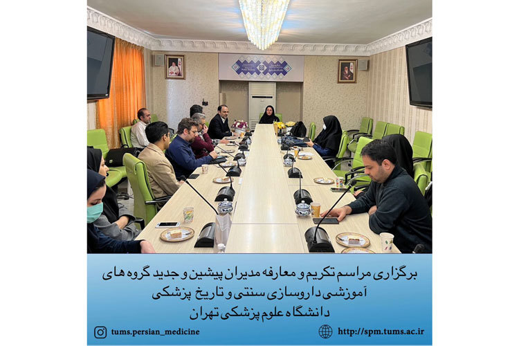برگزاری مراسم تکریم و معارفه مدیران پیشین و جدید گروه های آموزشی داروسازی سنتی و تاریخ پزشکی دانشگاه علوم پزشکی تهران