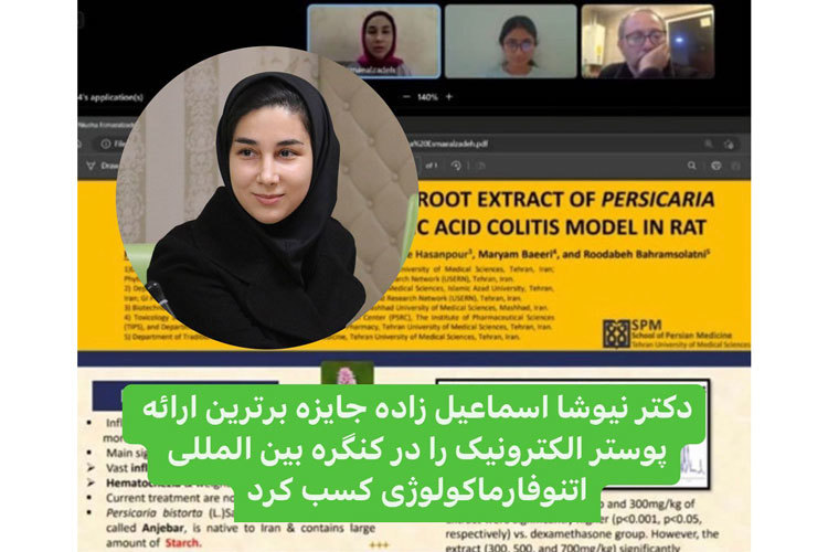 دکتر نیوشا اسماعیل زاده جایزه برترین ارائه پوستر الکترونیک را در کنگره بین المللی اتنوفارماکولوژی کسب کرد