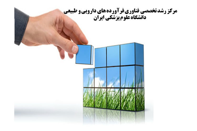 مرکز رشد تخصصی فناوری فرآورده های دارویی و طبیعی دانشگاه علوم پزشکی ایران" آغاز به کار کرد