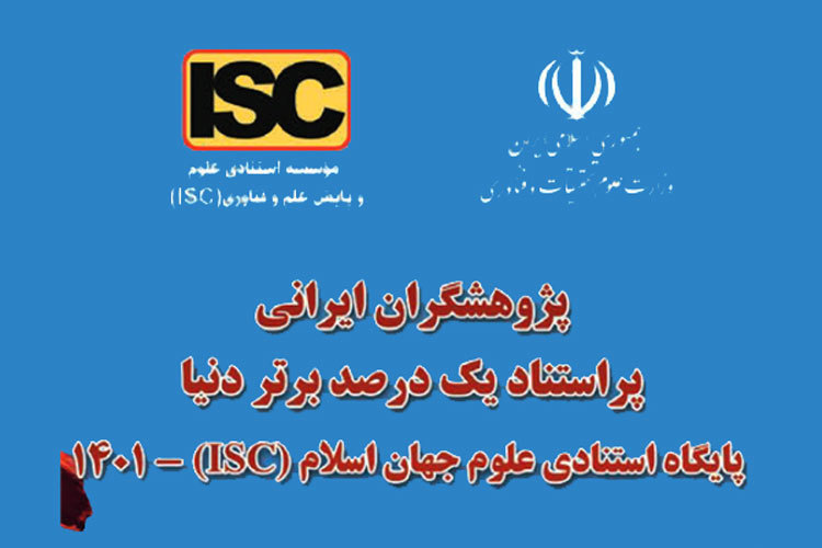 حضور دو تن از اعضای هیأت علمی دانشکده طب ایرانی در فهرست پژوهشگران یک درصد برتر جهان