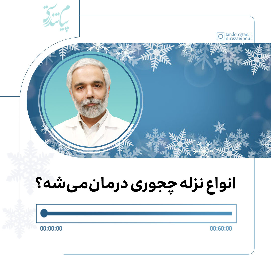 انواع نزله چه جوری درمان میشه؟