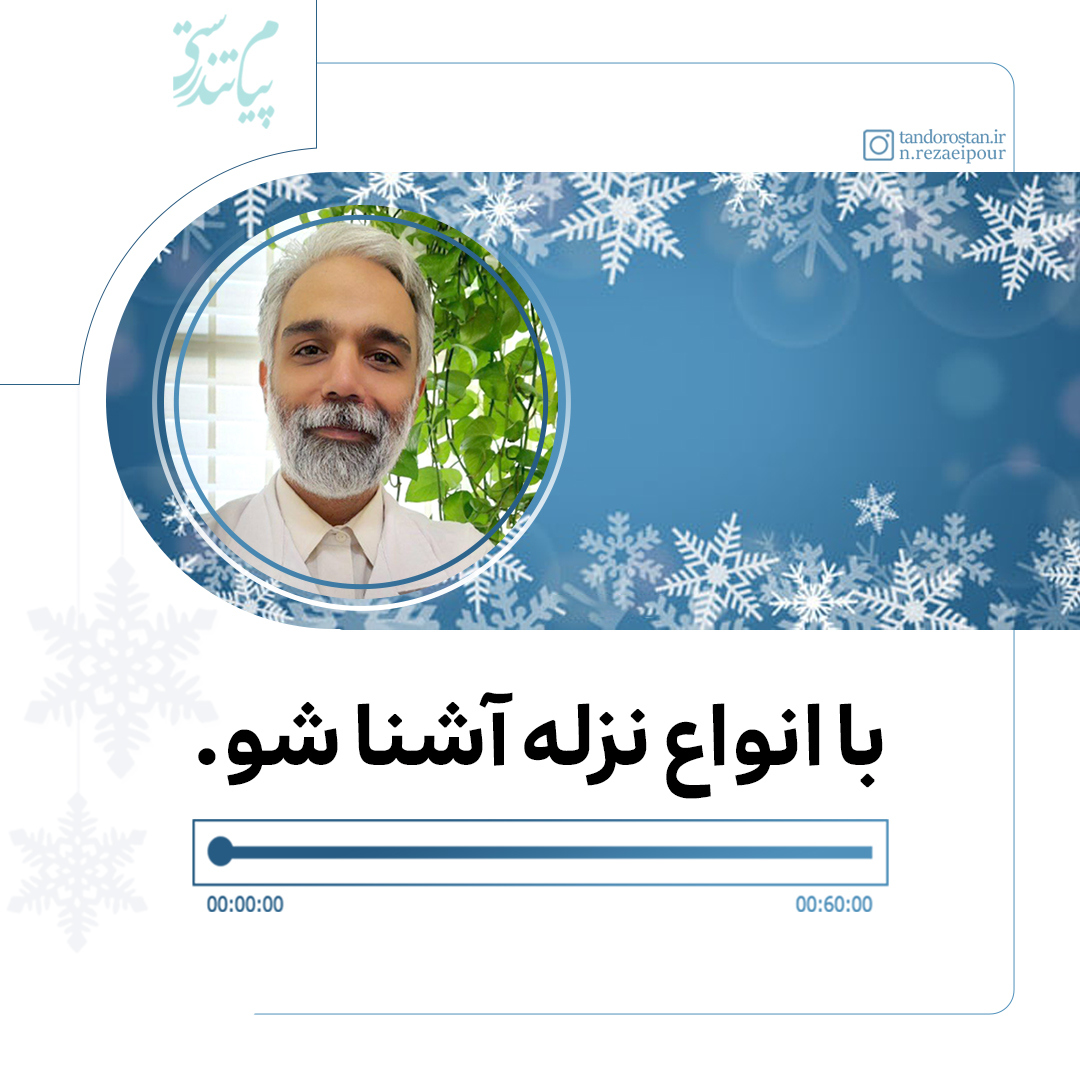 با انواع نزله آشنا شو