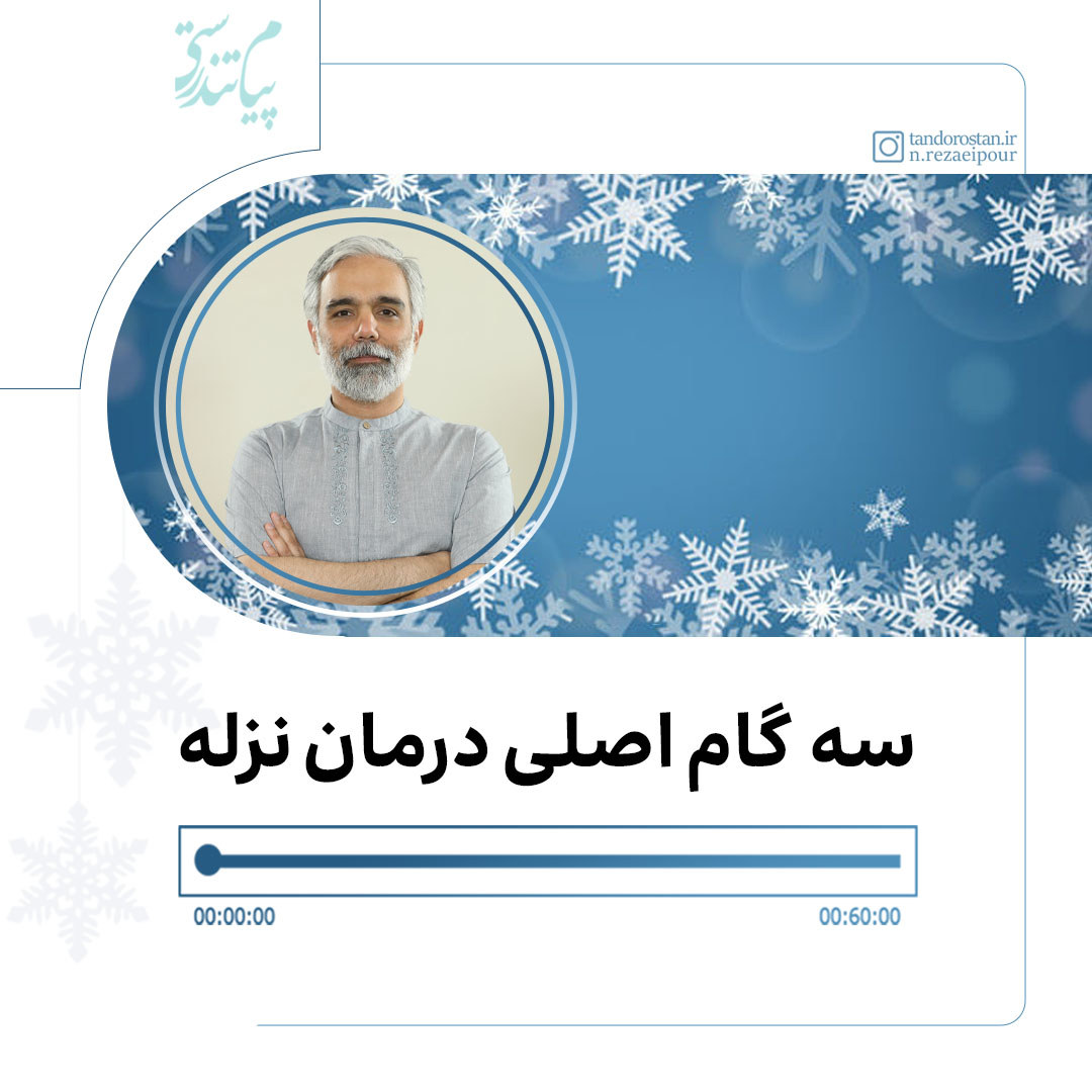 سه گام اصلی درمان نزله