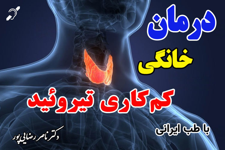درمان خانگی کم‌کاری تیروئید با طب ایرانی