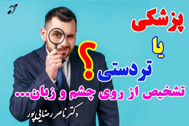 پزشکی یا تردستی؟