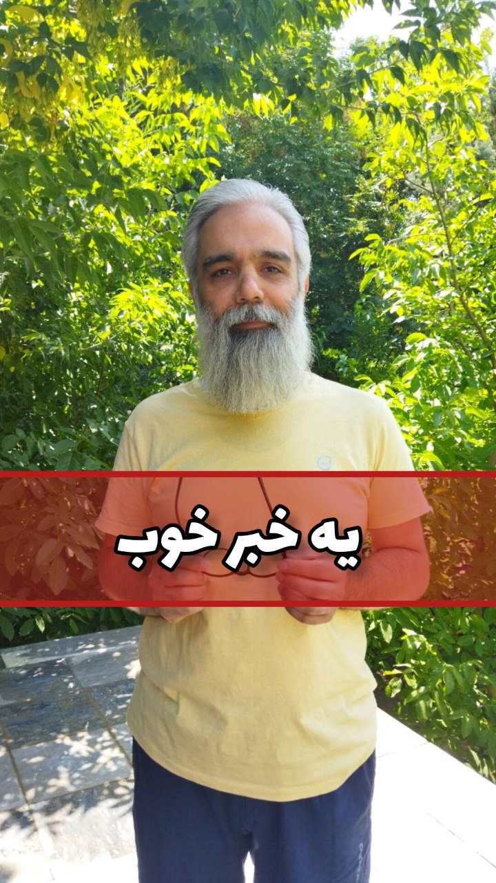 یه خبر خوب!