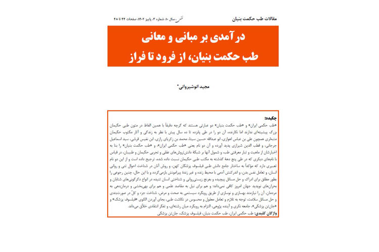 درآمدی بر مبانی و معانی طب حکمت‌ بنیان، از فرود تا فراز