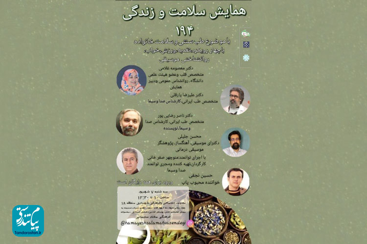 یکصد و نود و چهارمین همایش «سلامت و زندگی» برگزار شد