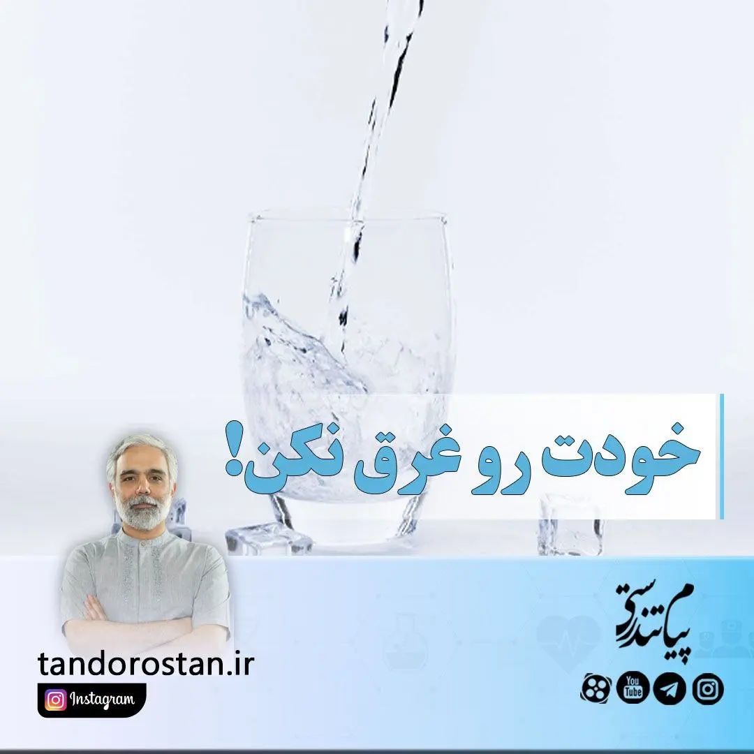 خودت رو غرق نکن!
