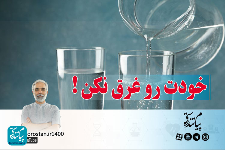 روزی چند لیوان آب بخوریم؟
