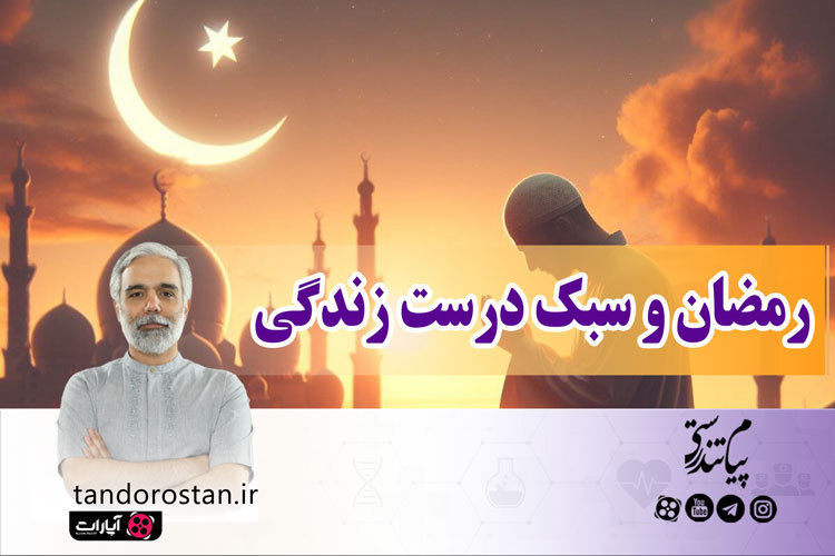  سبک درست زندگی در ماه رمضان 