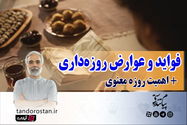 فواید و عوارض روزه داری و اهمیت روزه معنوی