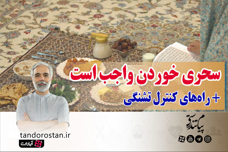 لزوم سحری خوردن و راههای کنترل تشنگی