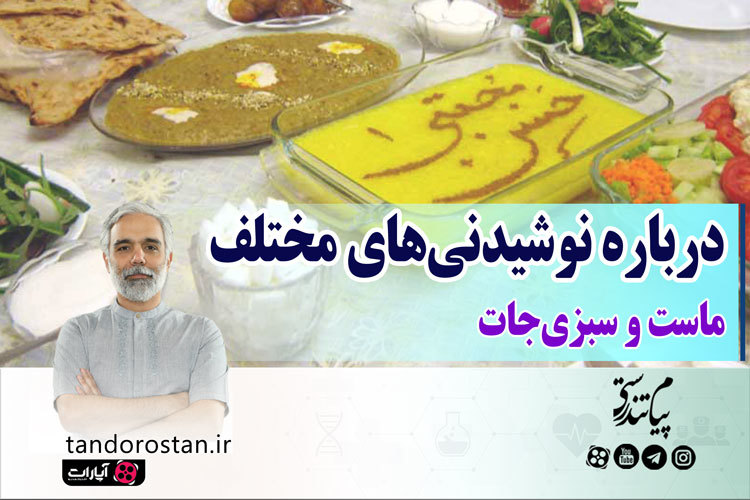 درباره نوشیدنیهای مختلف و ماست و سبزیجات در رمضان