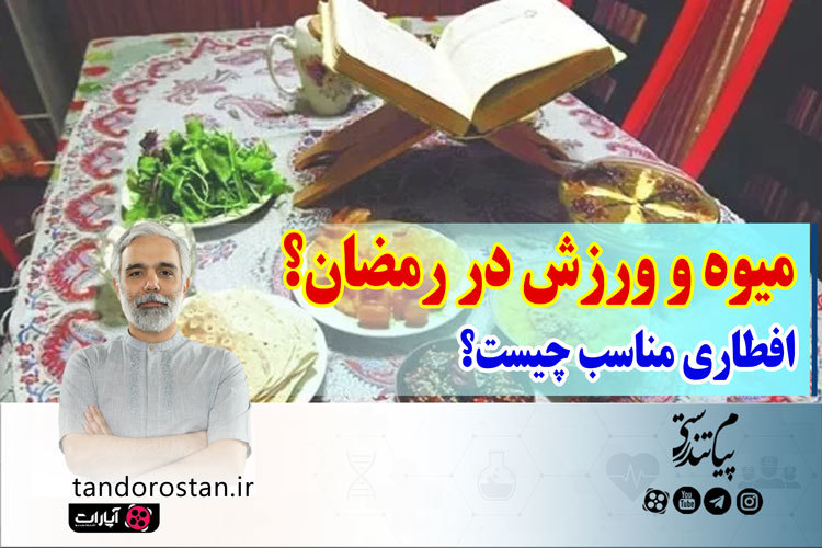 میوه، ورزش و افطاری مناسب رمضان