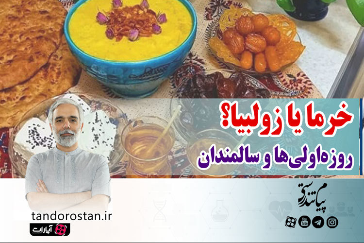 خرما یا زولبیا؟ روزه اولی ها و سالمندان