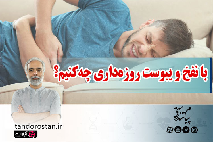 برطرف کردن نفخ و یبوست روزه داری