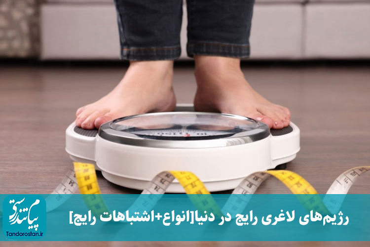 رژیم‌های لاغری رایج در دنیا [انواع+اشتباهات رایج+جدول غذایی]