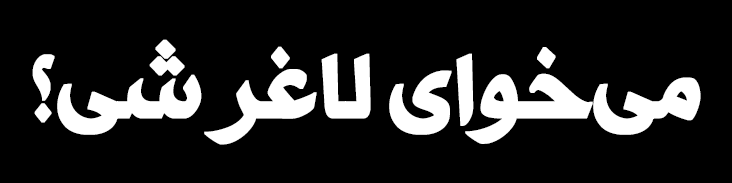 لاغری